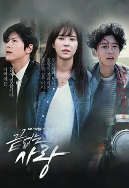 끝없는 사랑