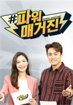 #파워매거진