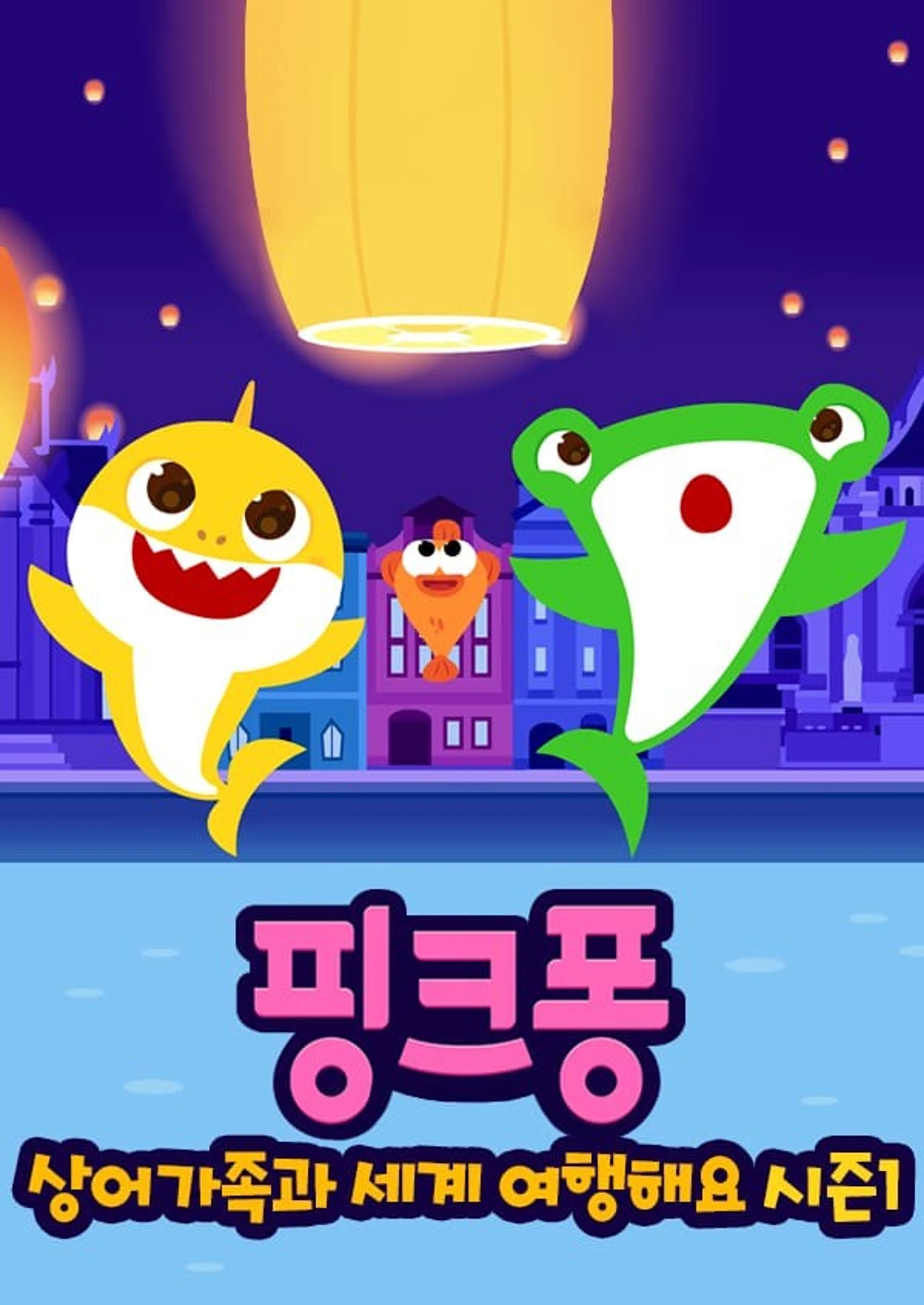 핑크퐁 아기상어와 세계 여행해요