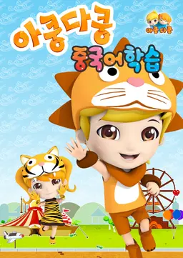 아쿵다쿵 니하오