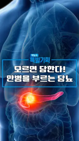 특별기획 모르면 당한다! 만병을 부르는 당뇨