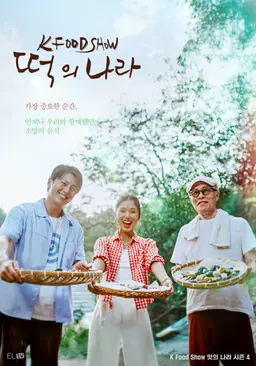 떡의나라