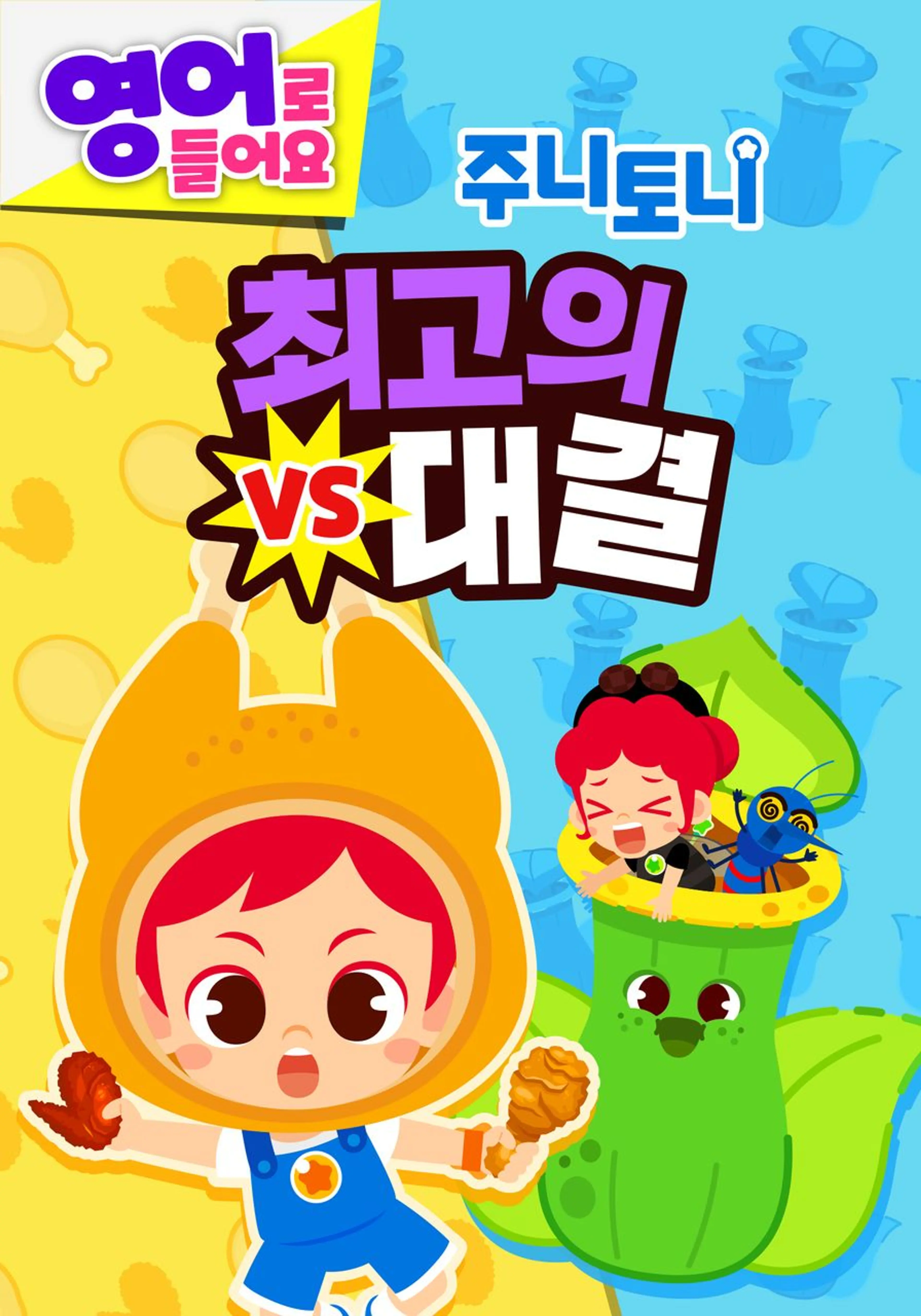 주니토니 최고의 대결 (영어)