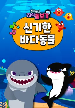 주니토니 지식 돋보기 신기한 바다동물동요