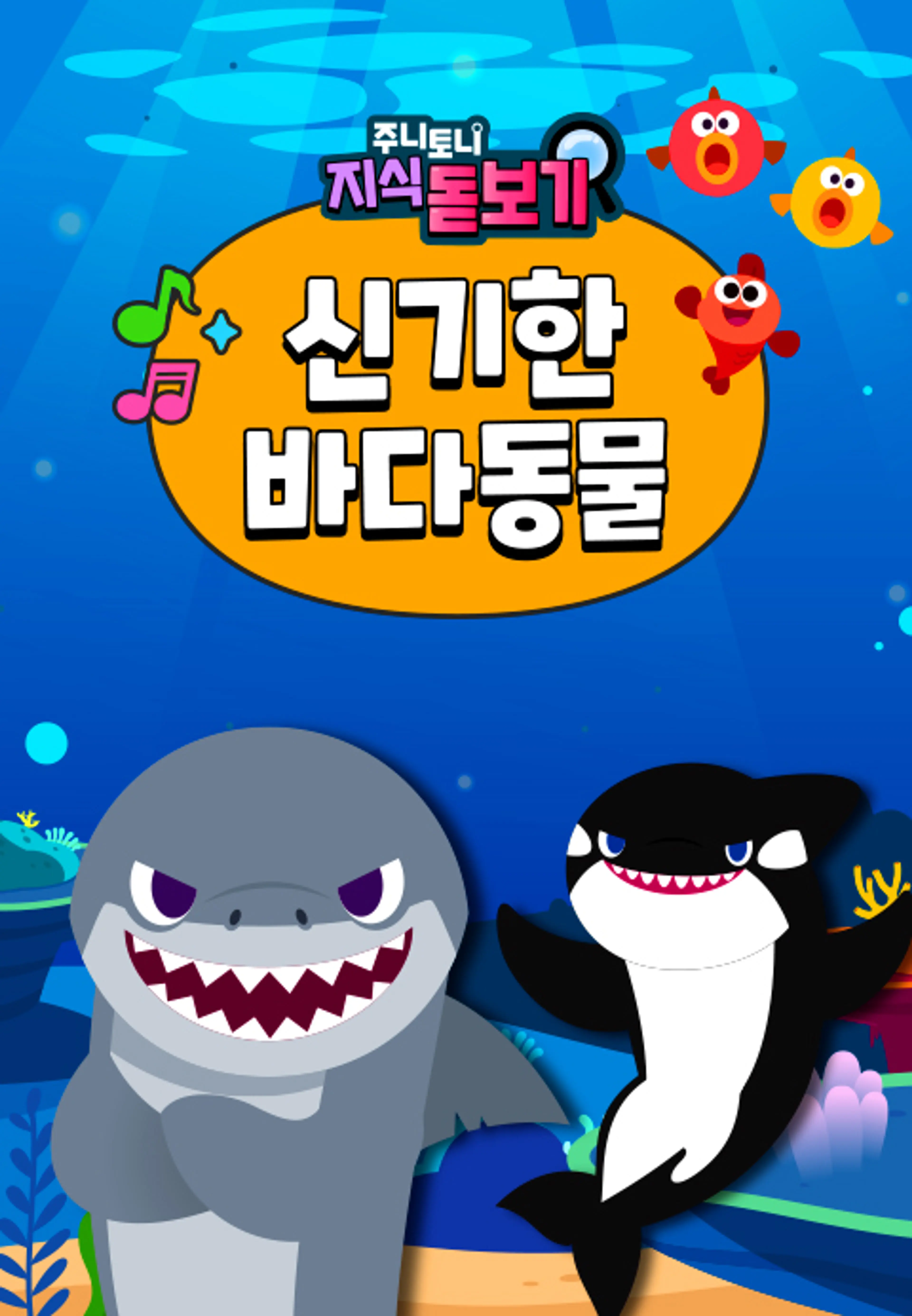 주니토니 지식 돋보기 신기한 바다동물동요