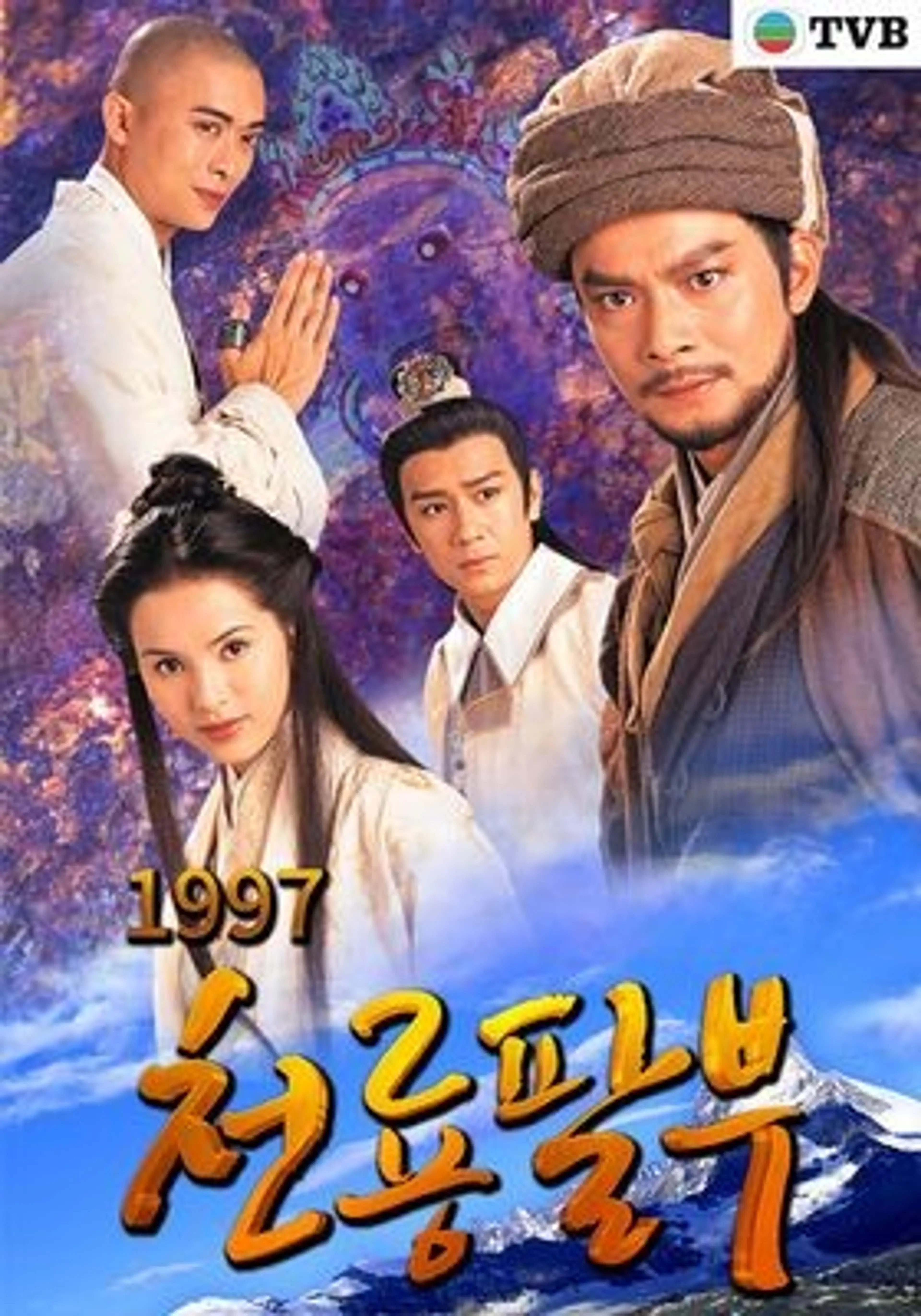 천룡팔부 97