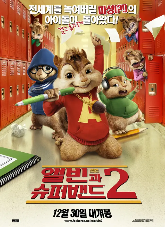 앨빈과 슈퍼밴드 2