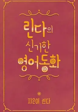 린다의 신기한 영어 동화