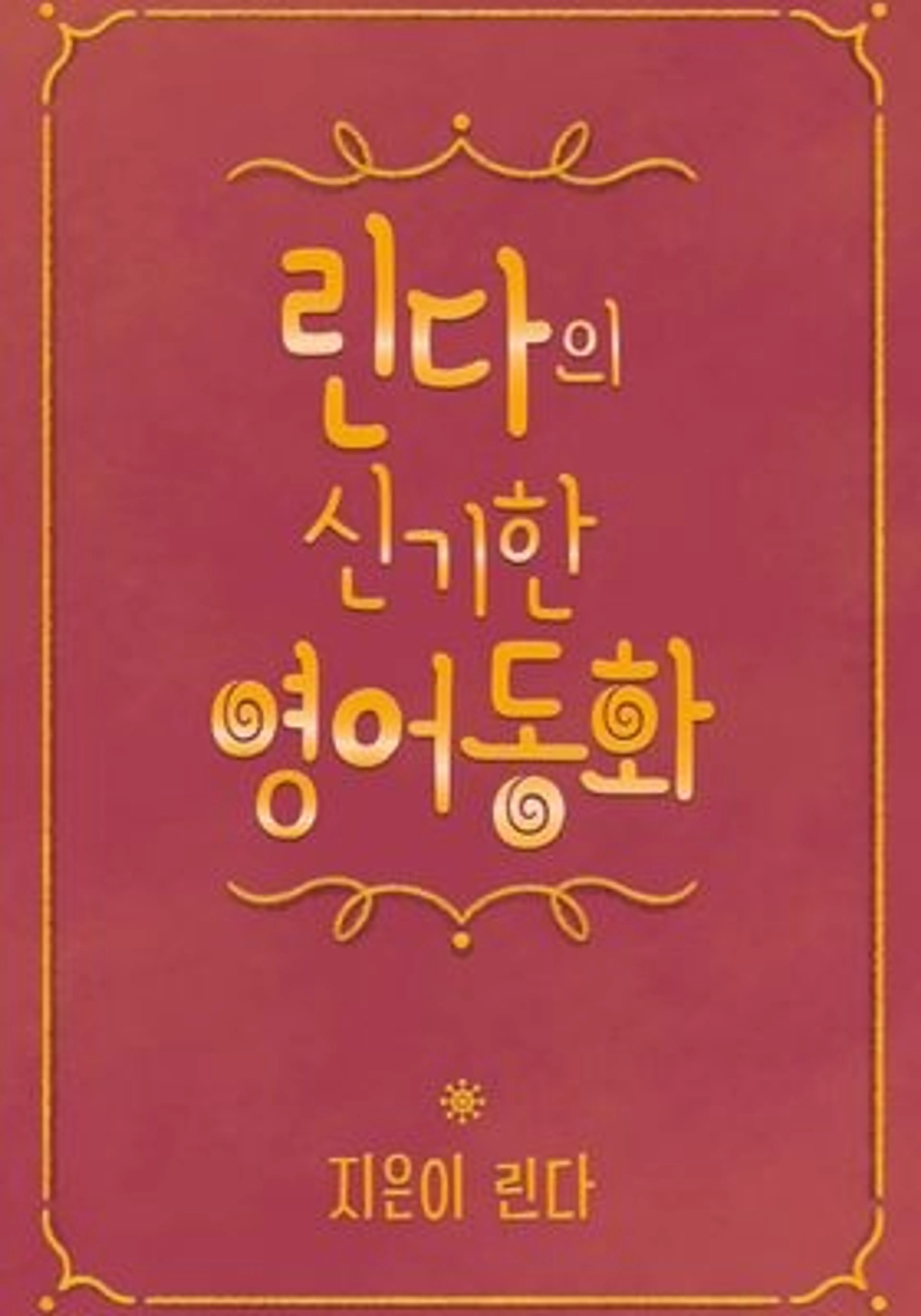 린다의 신기한 영어 동화