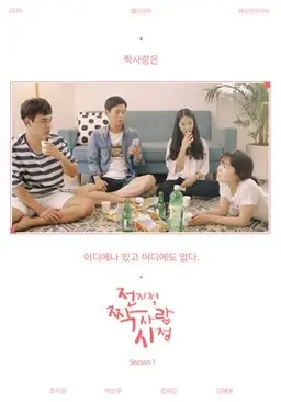 전지적 짝사랑 시점 시즌 1