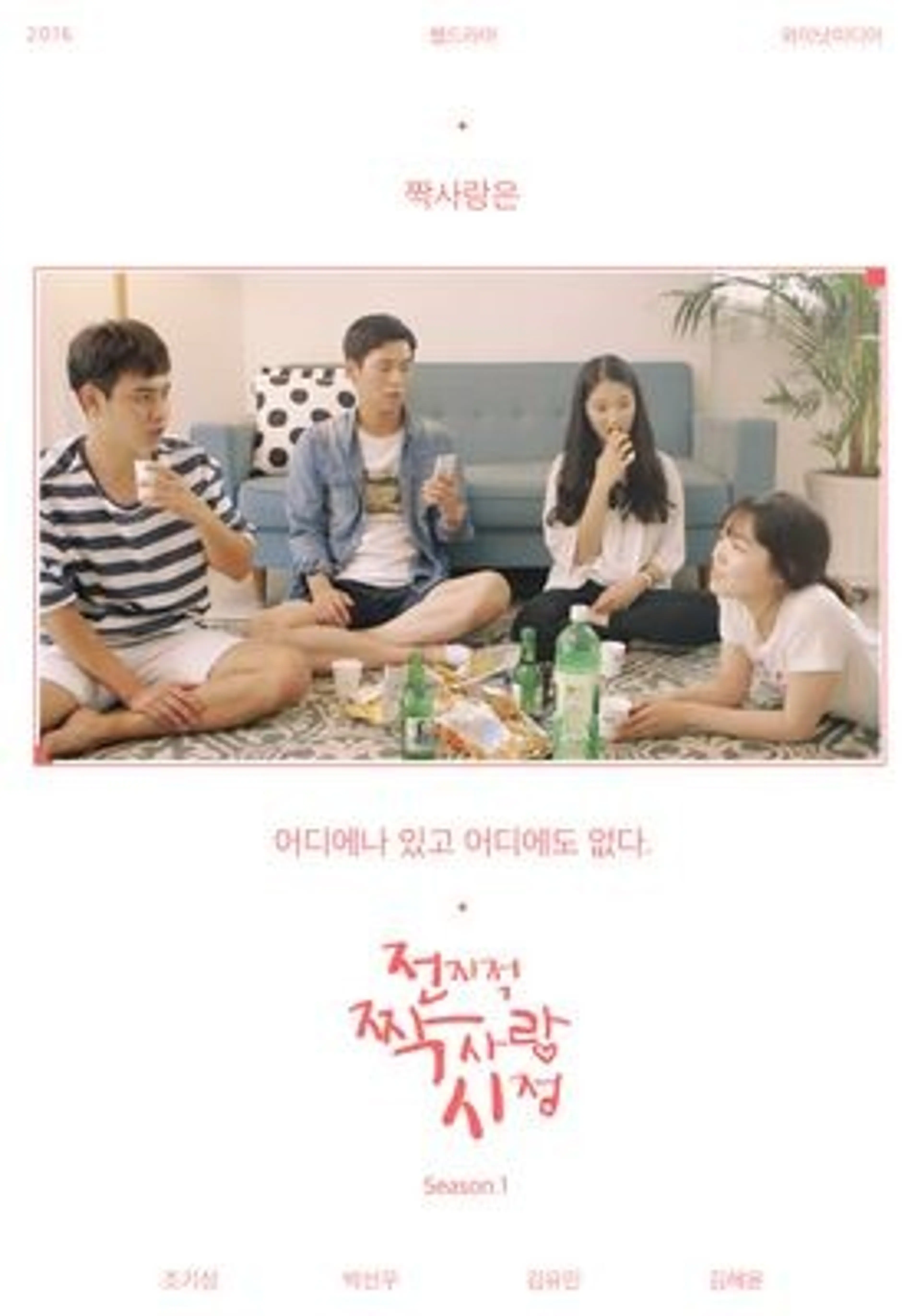 전지적 짝사랑 시점 시즌 1