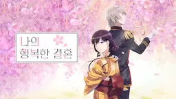 나의 행복한 결혼