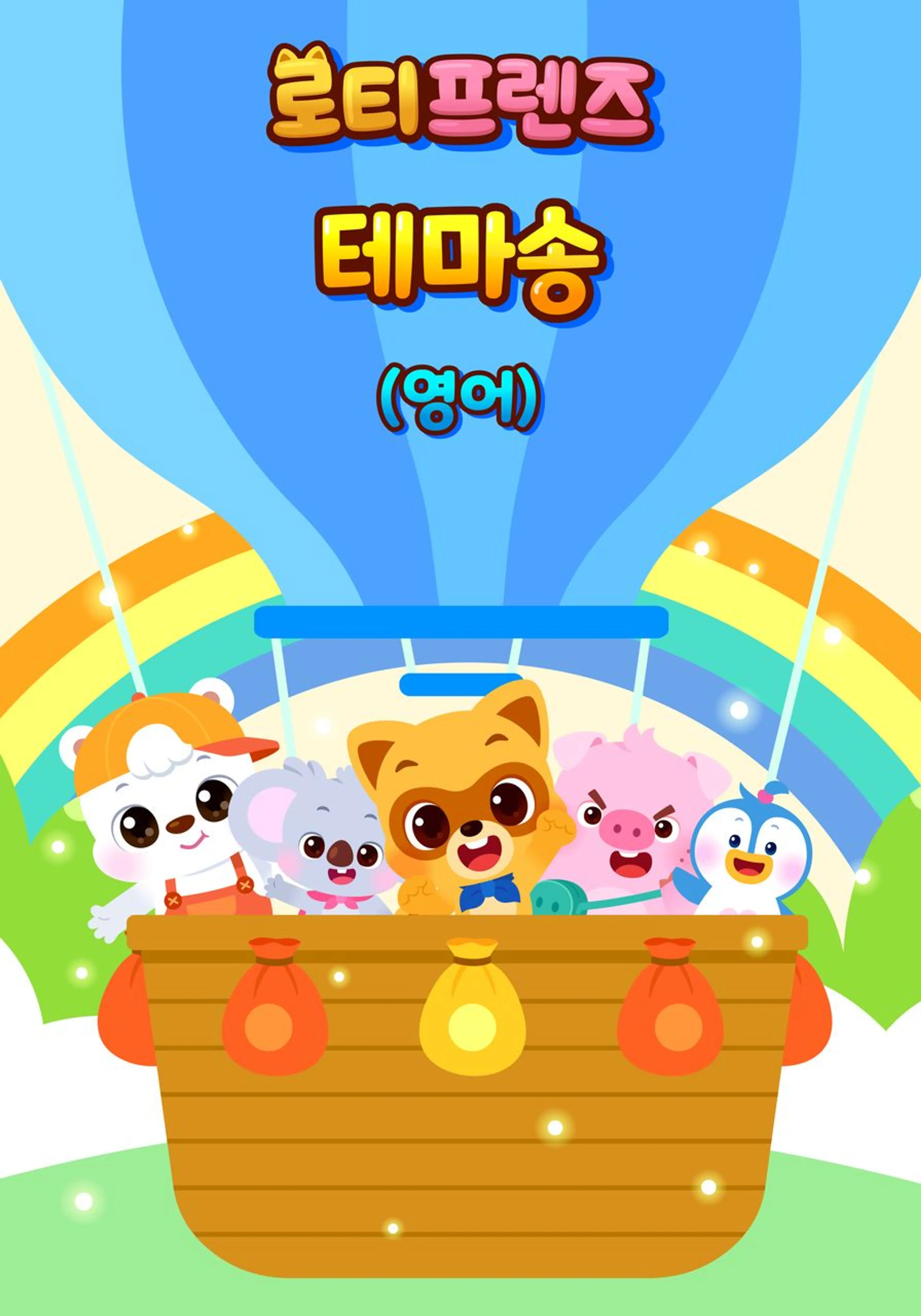 로티프렌즈 테마송
