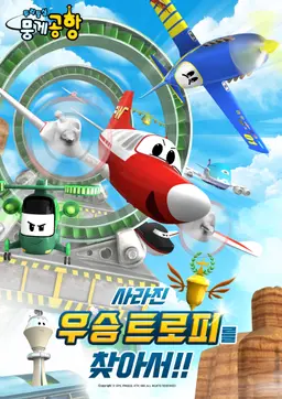 두리둥실 뭉게공항 : 사라진 우승 트로피를 찾아서!