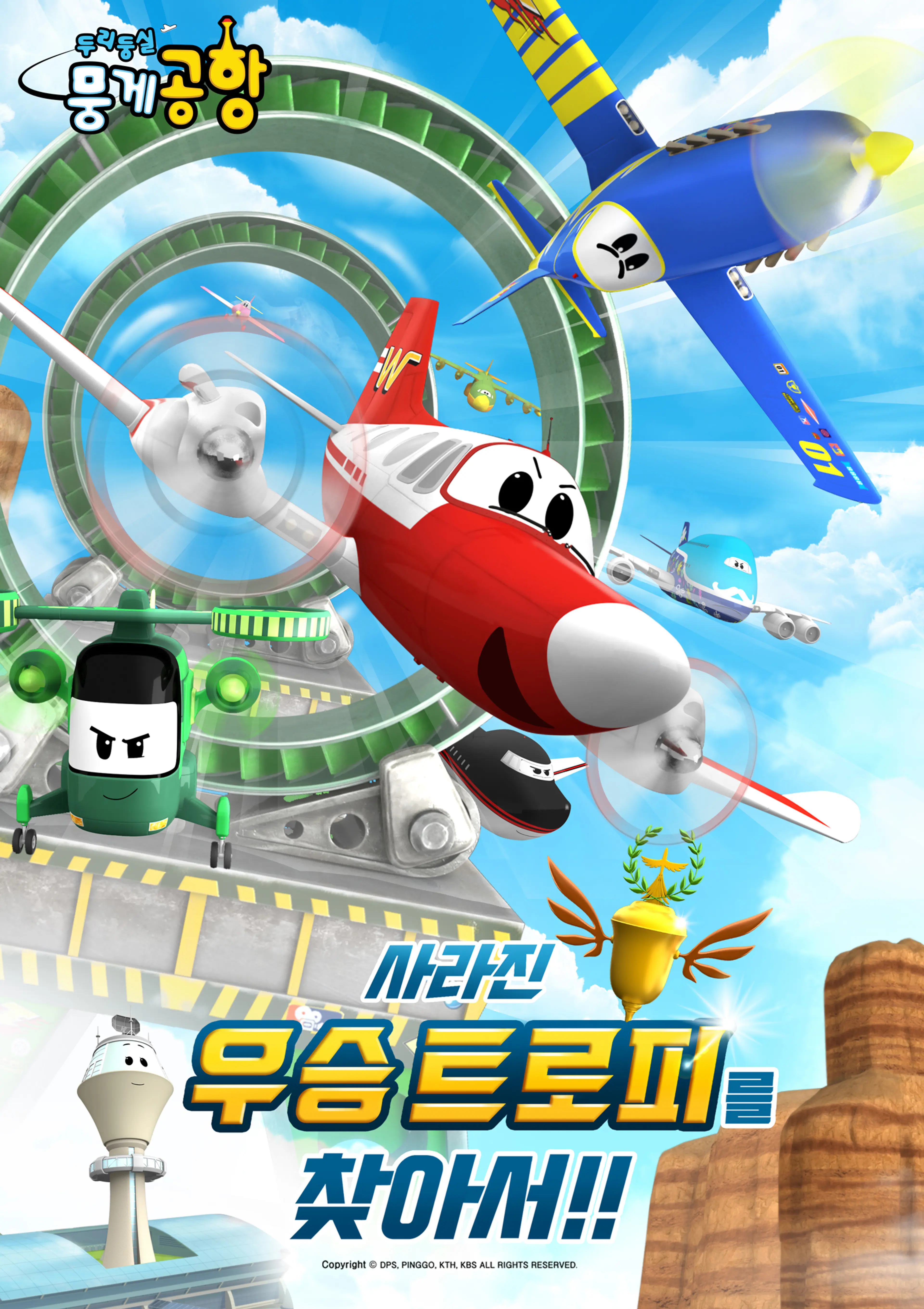두리둥실 뭉게공항 : 사라진 우승 트로피를 찾아서!