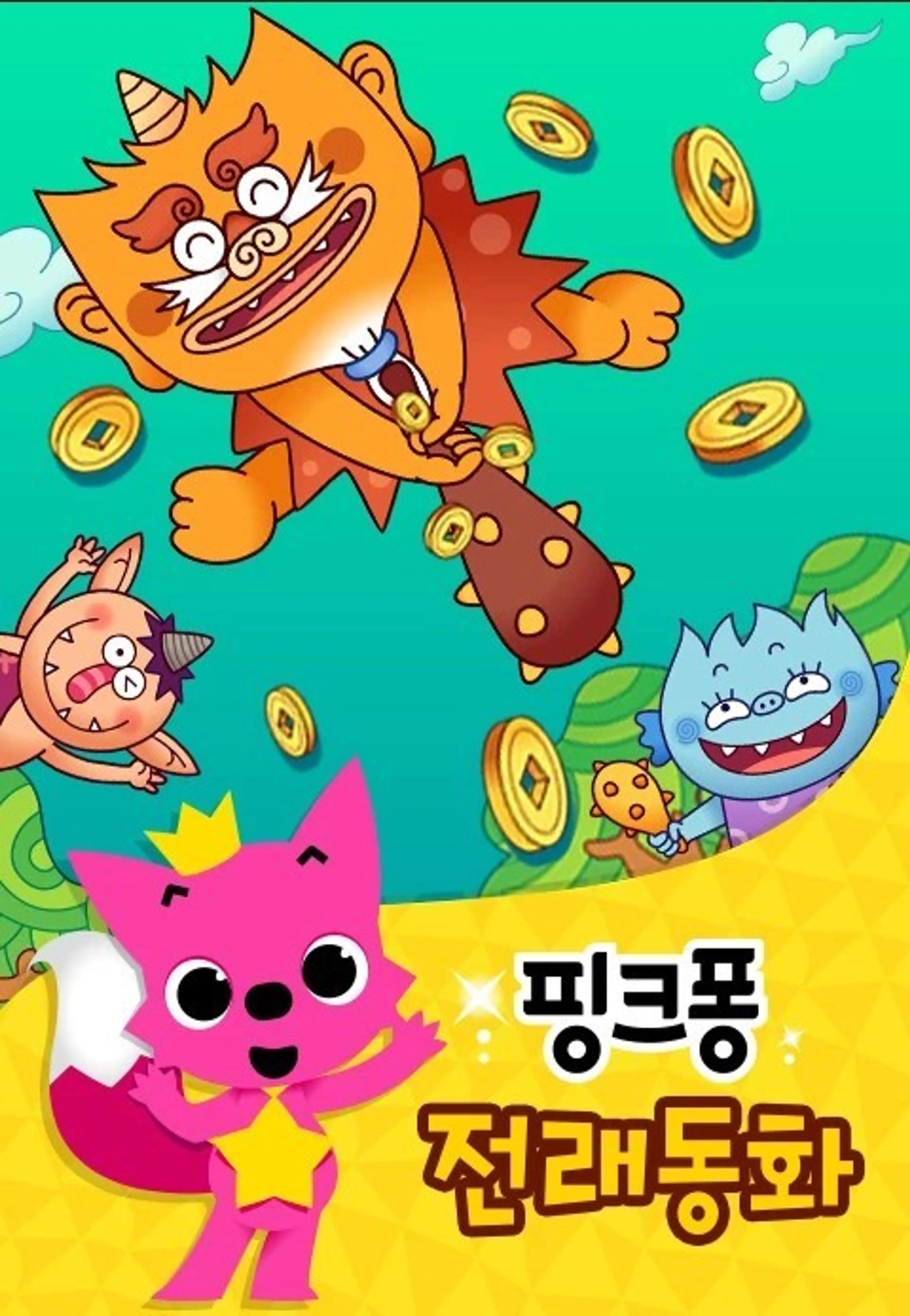 핑크퐁 전래동화