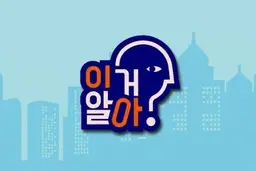 지식 플렉스쇼 이거 알아?