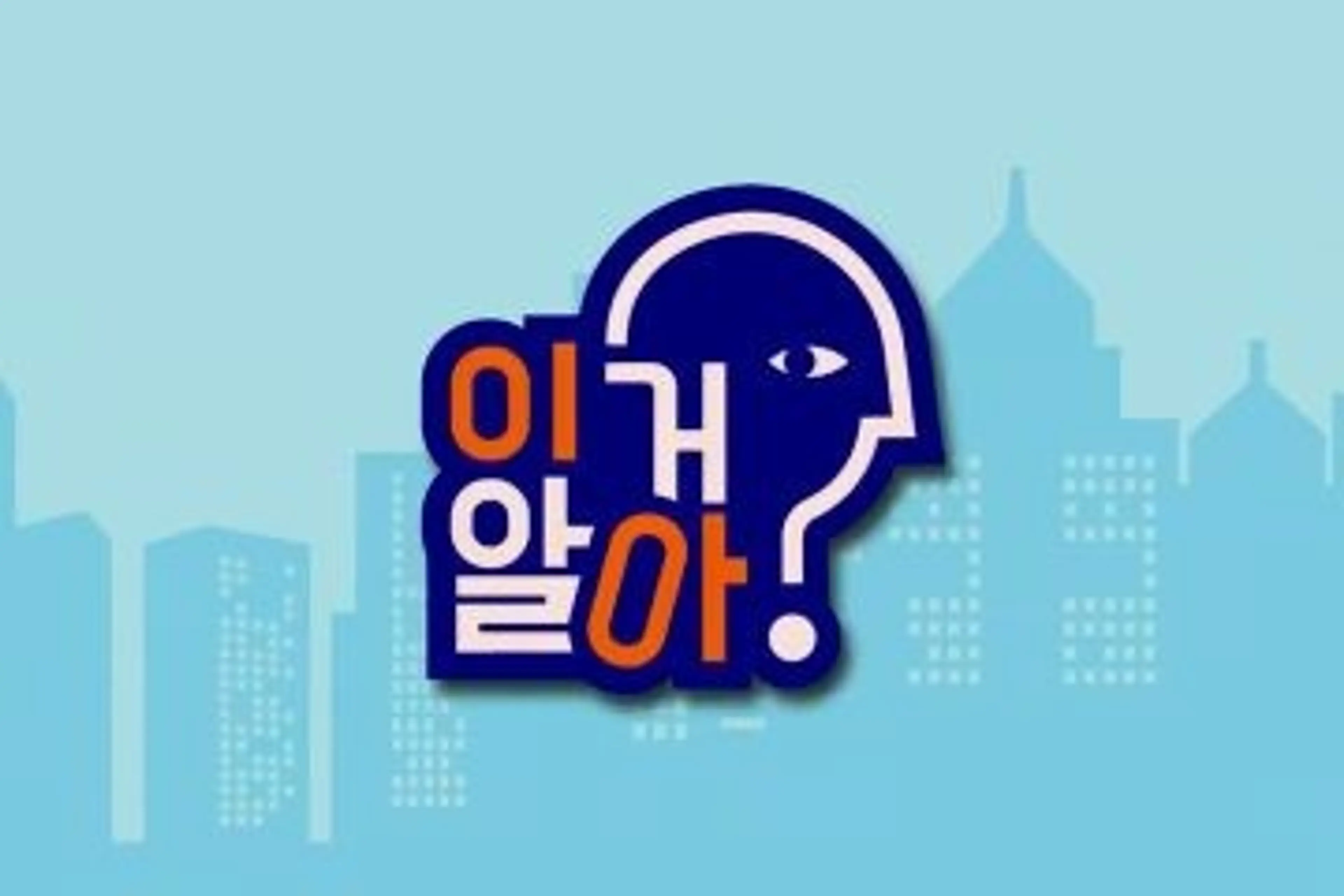 지식 플렉스쇼 이거 알아?