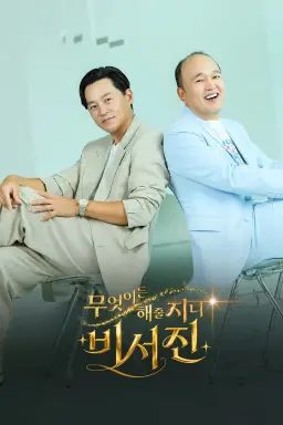 비서진 무엇이든 해줄 지니 - 비서진