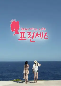 프린세스 뷰티플 라이프