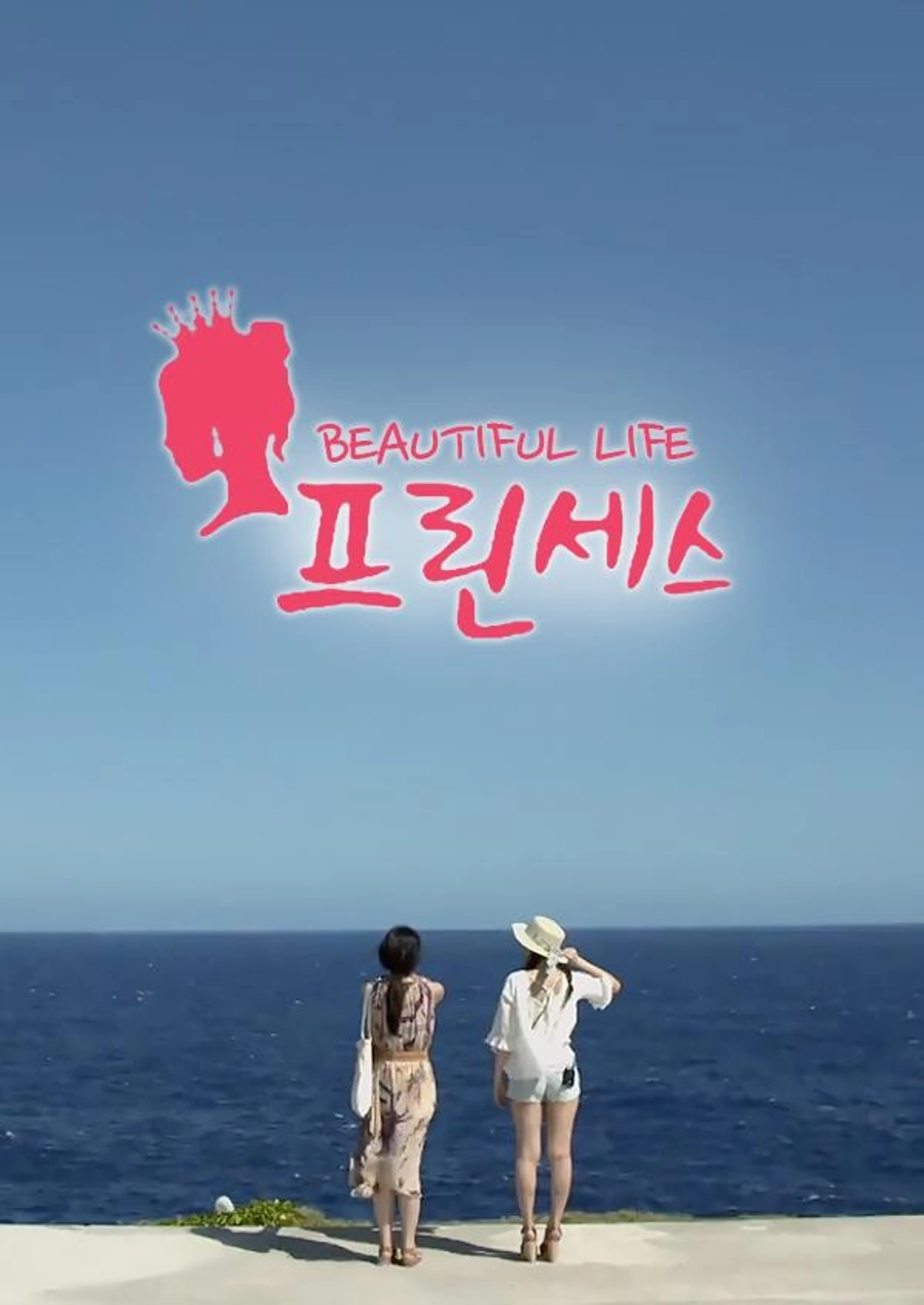프린세스 뷰티플 라이프