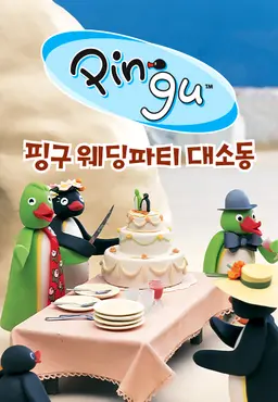 핑구 웨딩파티 대소동