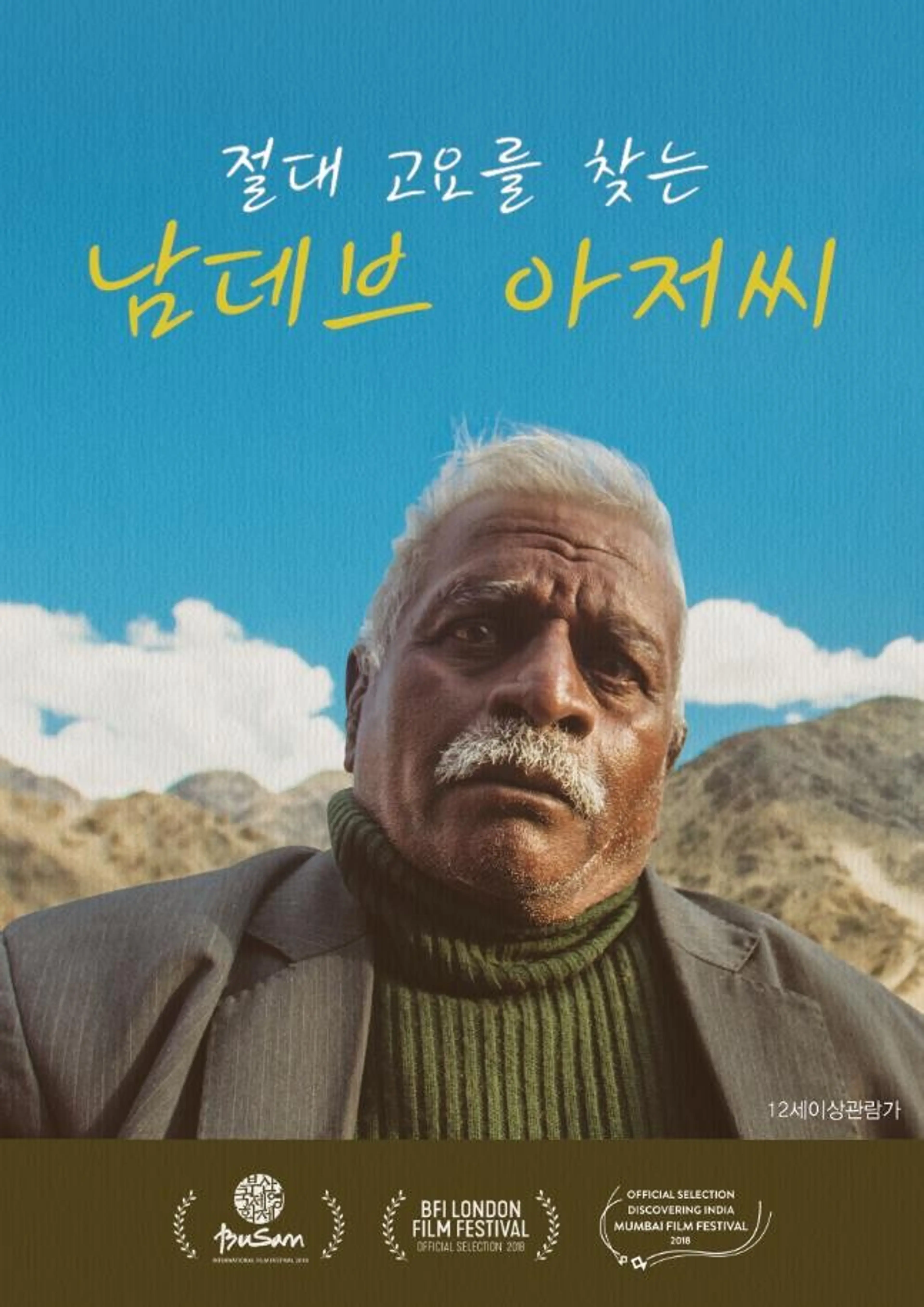 절대 고요를 찾는 남데브 아저씨
