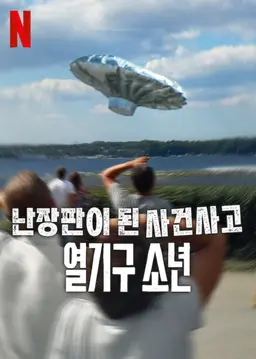 난장판이 된 사건사고: 열기구 소년