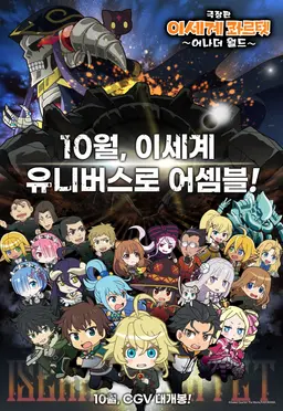 극장판 이세계 콰르텟 : 어나더 월드