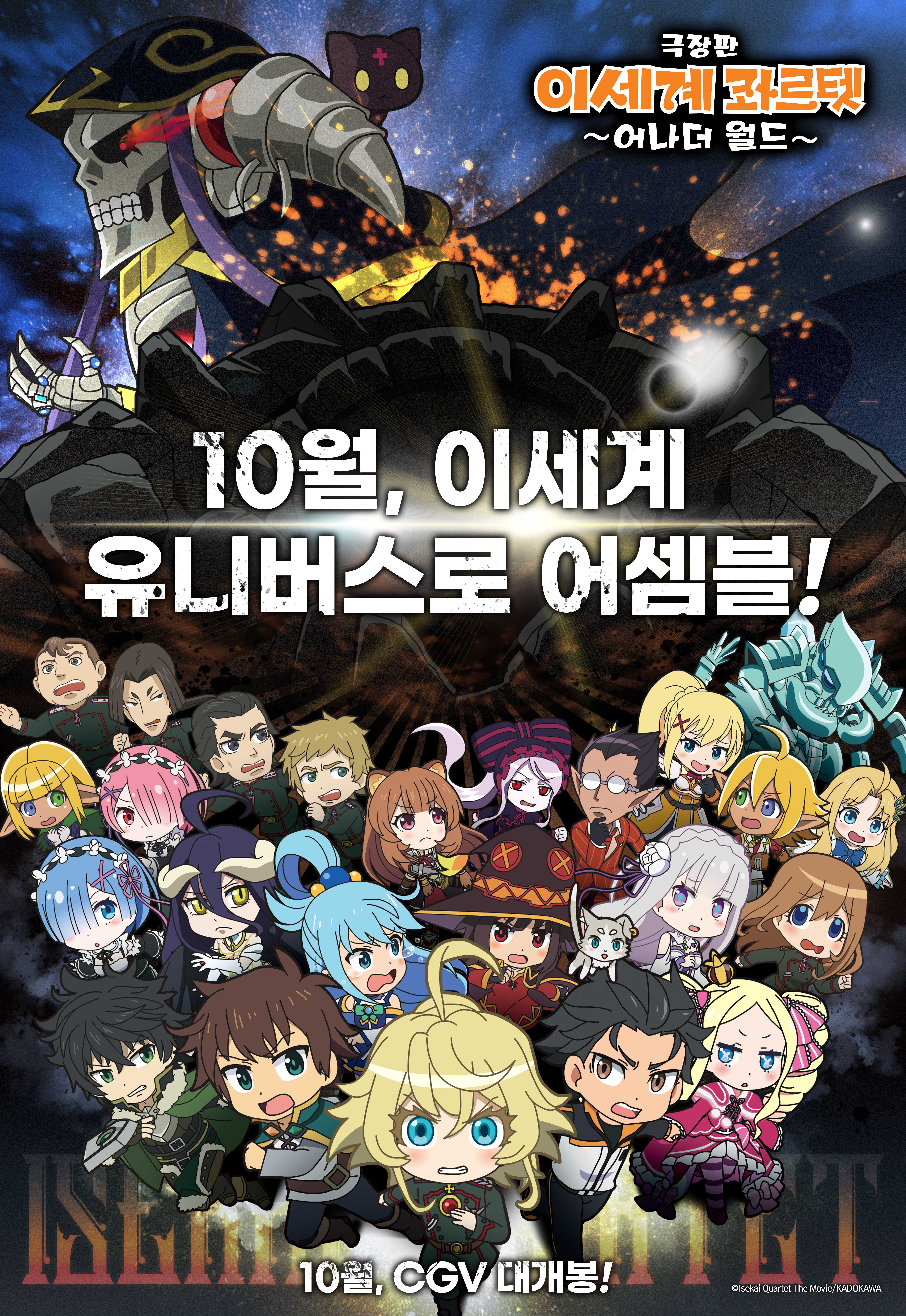 극장판 이세계 콰르텟 : 어나더 월드