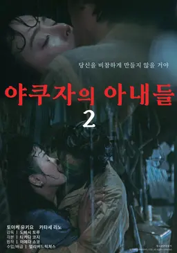 야쿠자의 아내들 2
