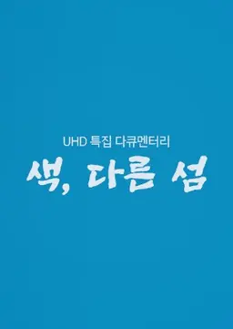 특집 UHD 다큐멘터리 색, 다른 섬