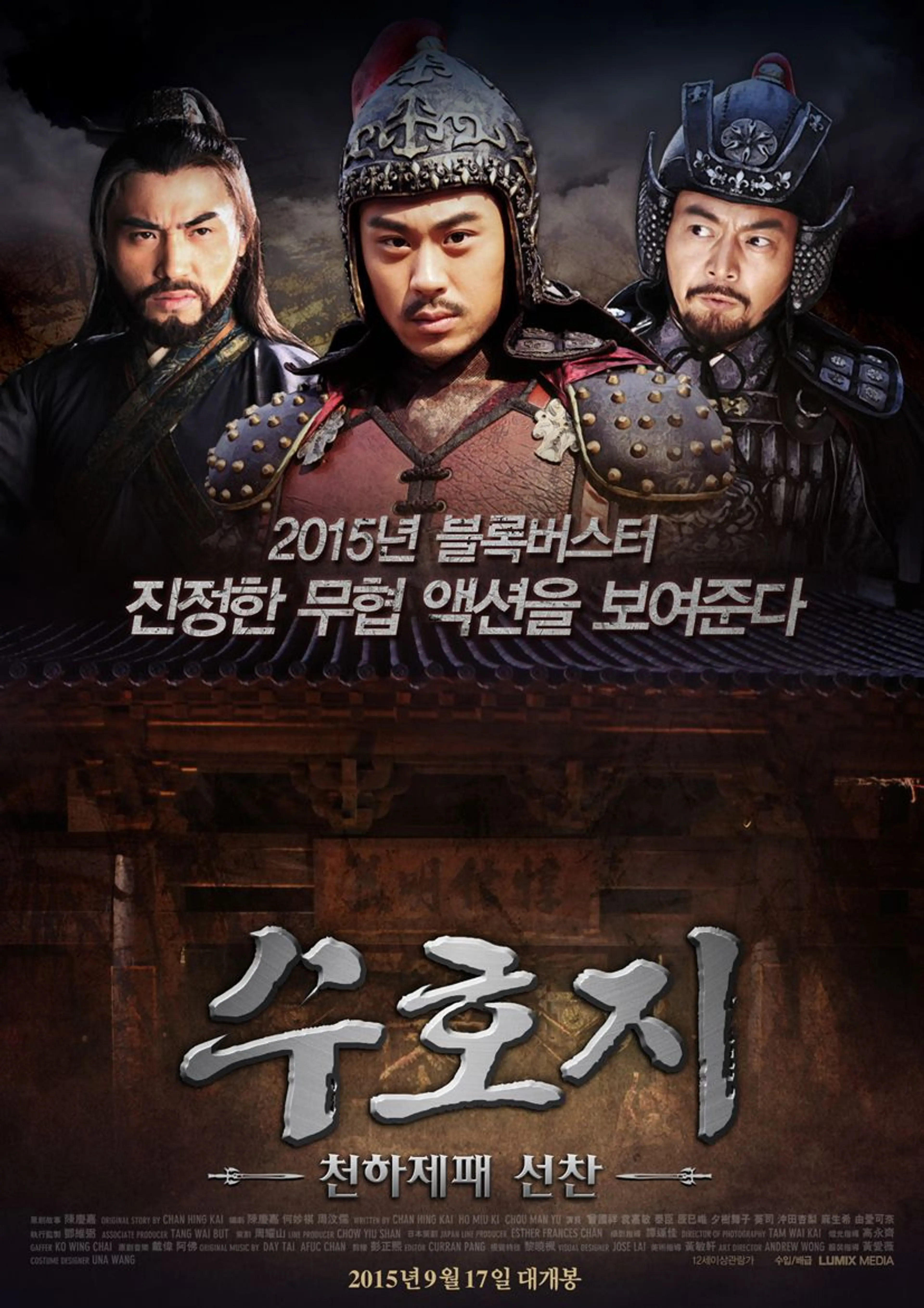 수호지: 천하제패 선찬
