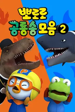 뽀로로 공룡송 모음2