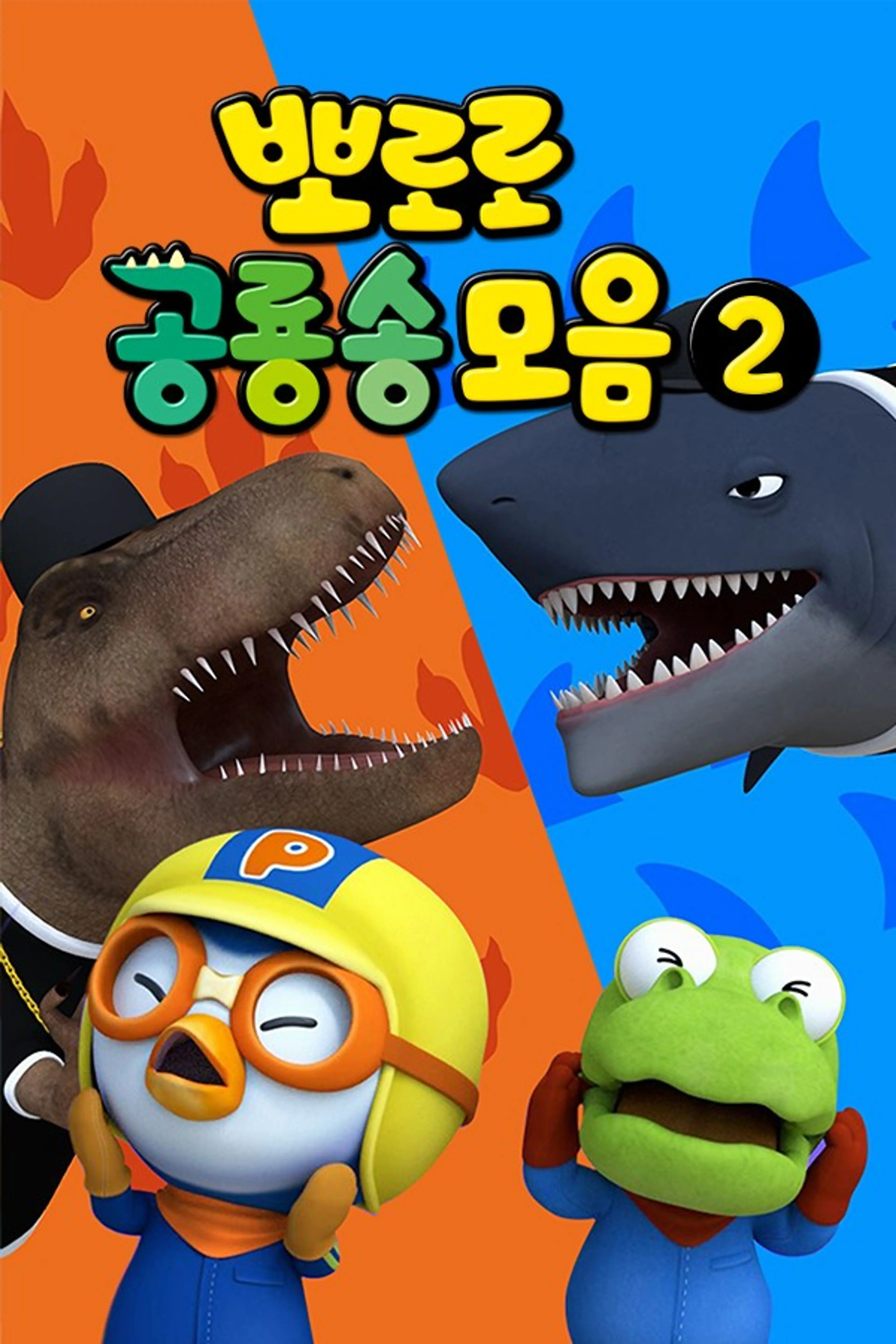 뽀로로 공룡송 모음2