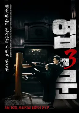 엽문3: 최후의 대결