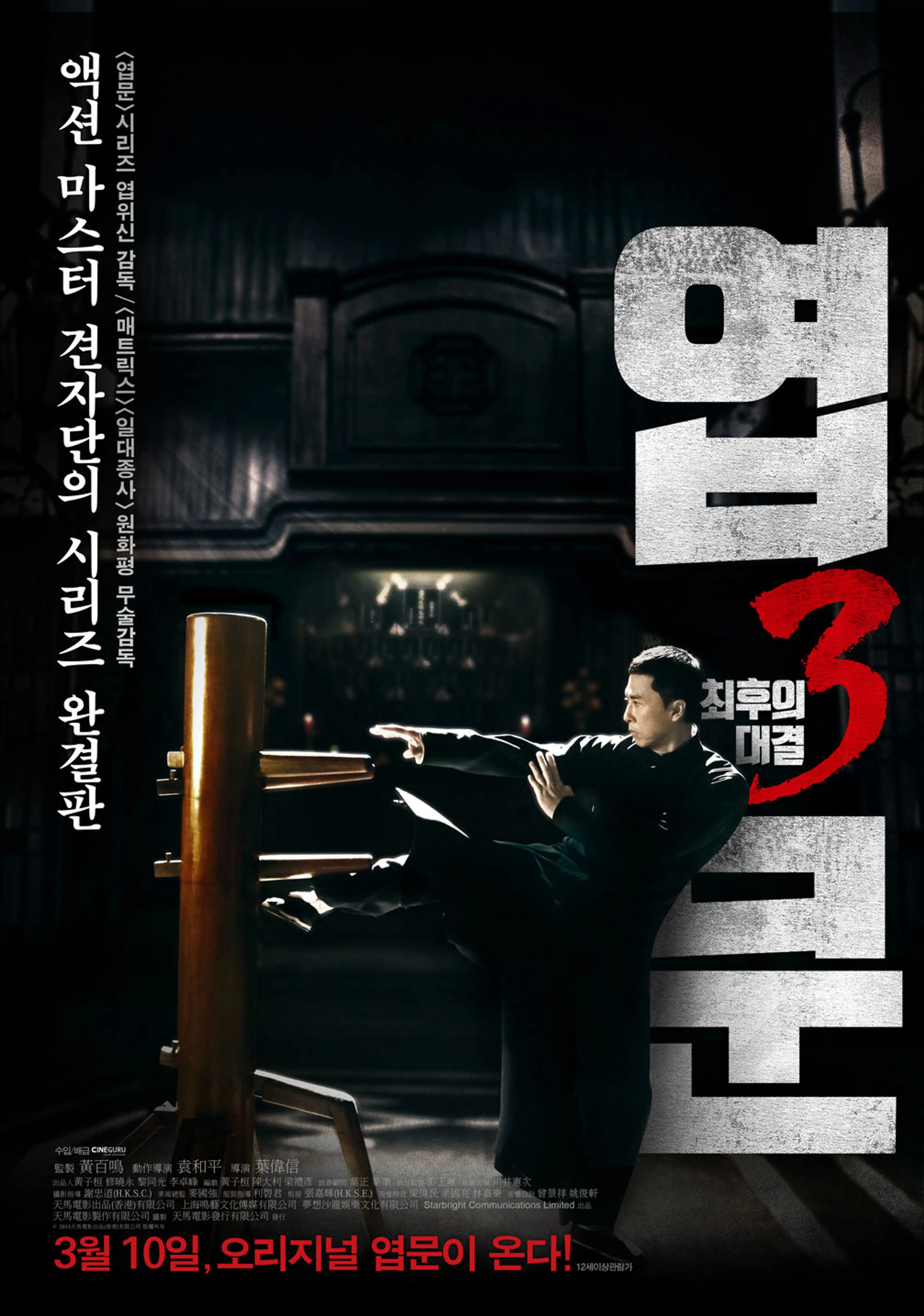 엽문3: 최후의 대결