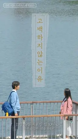 고백하지 않는 이유