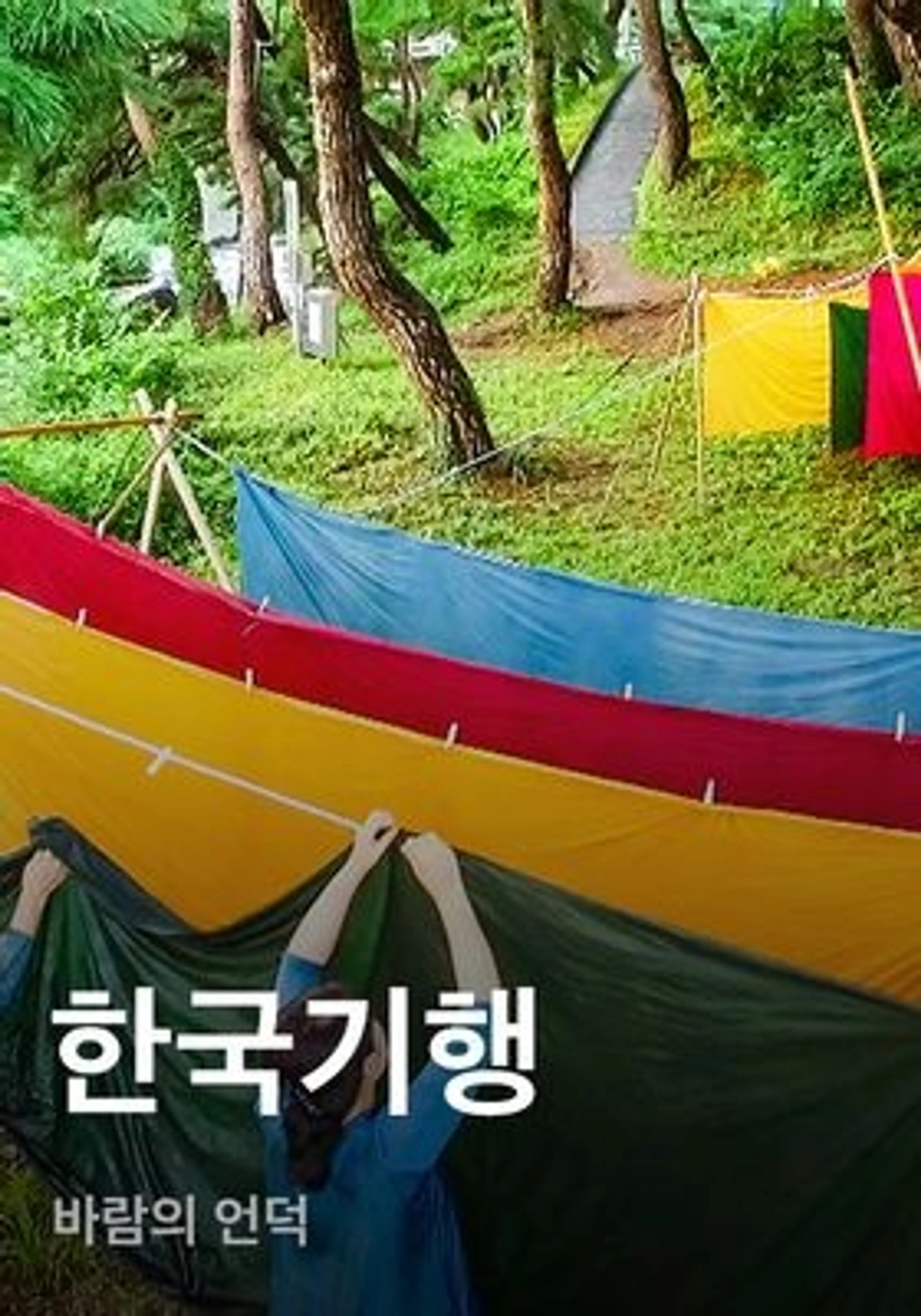 한국기행 - 바람의 언덕