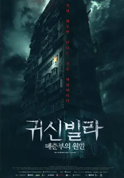 귀신빌라: 매춘부의 원한