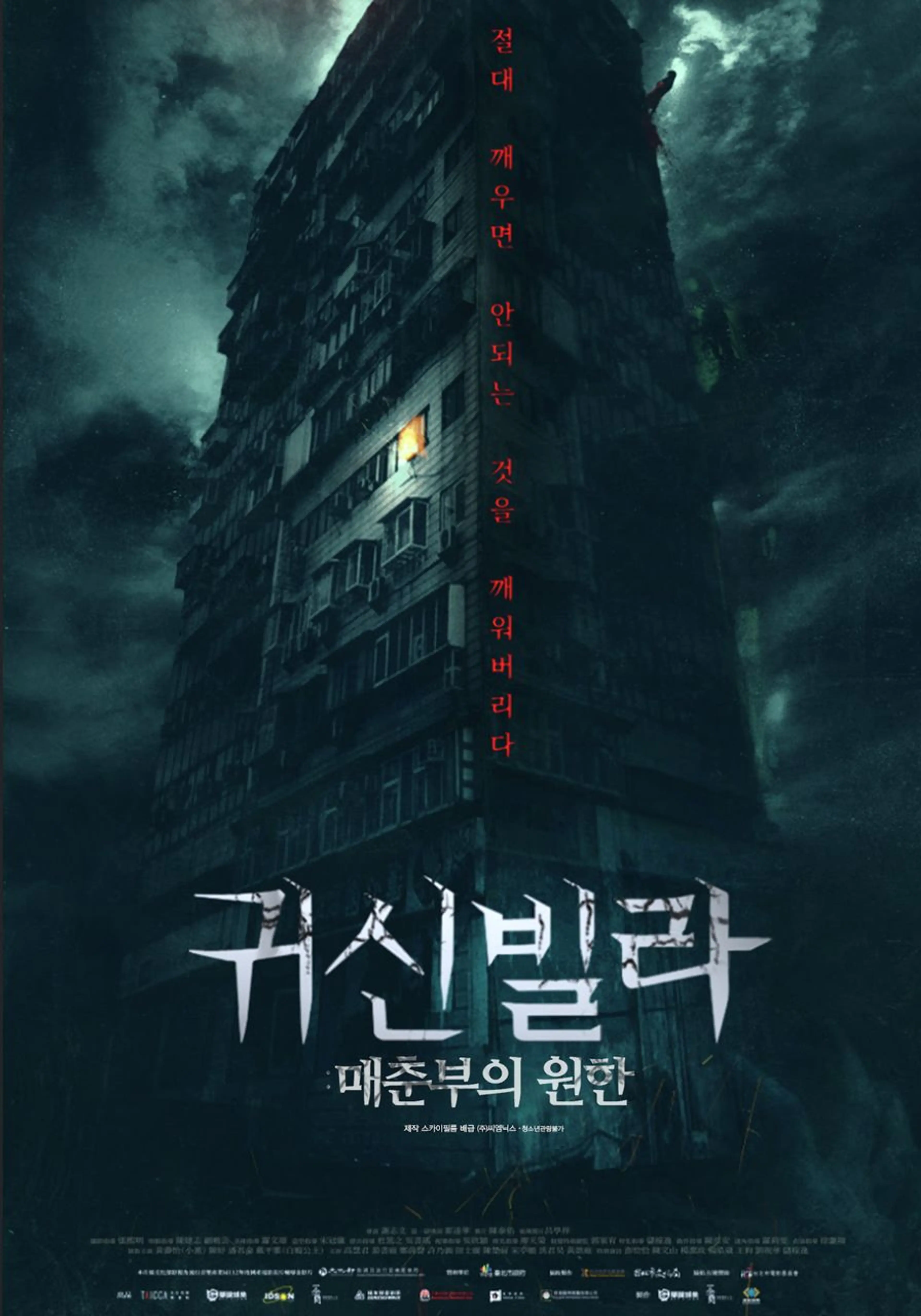 귀신빌라: 매춘부의 원한