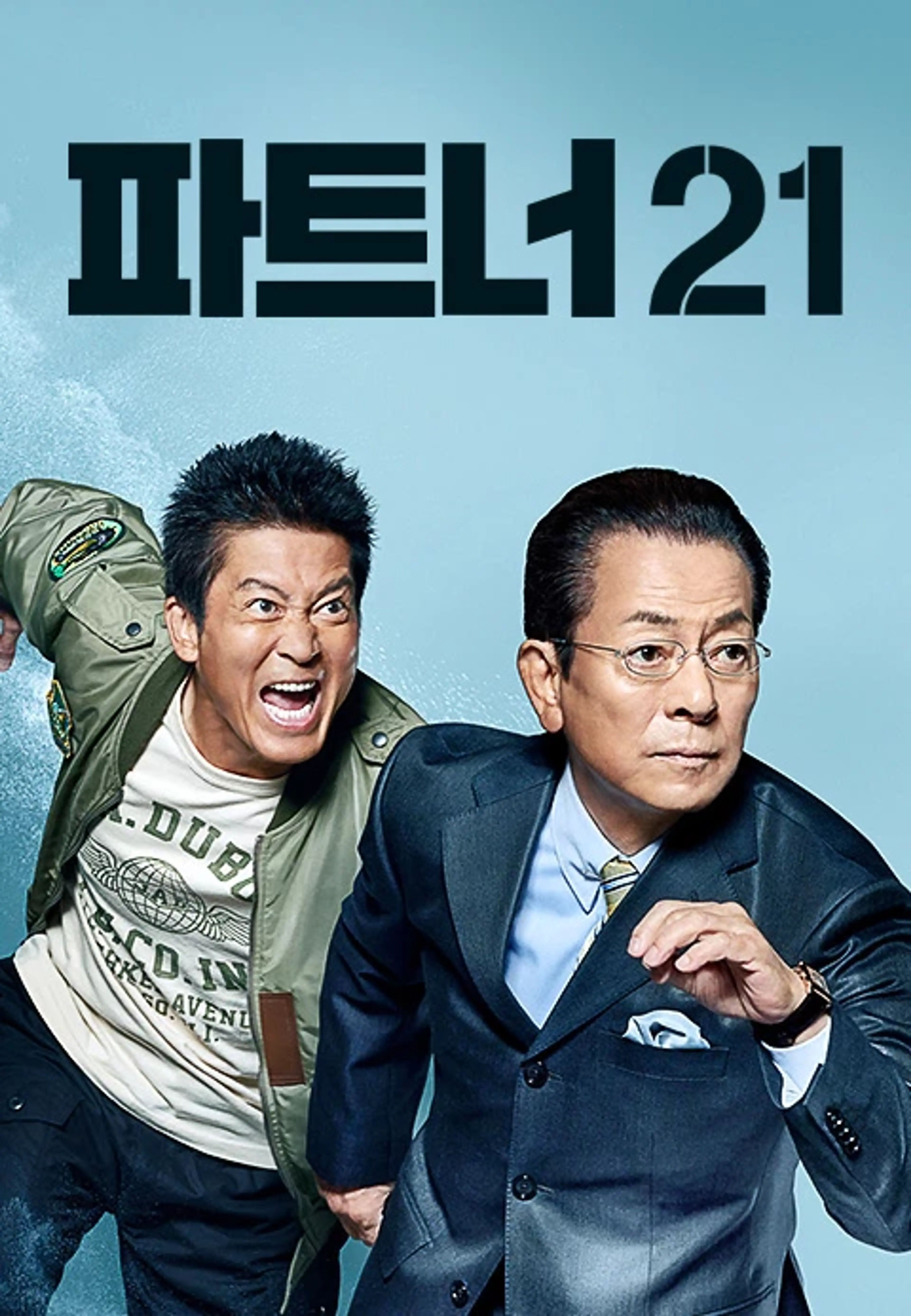 파트너 21