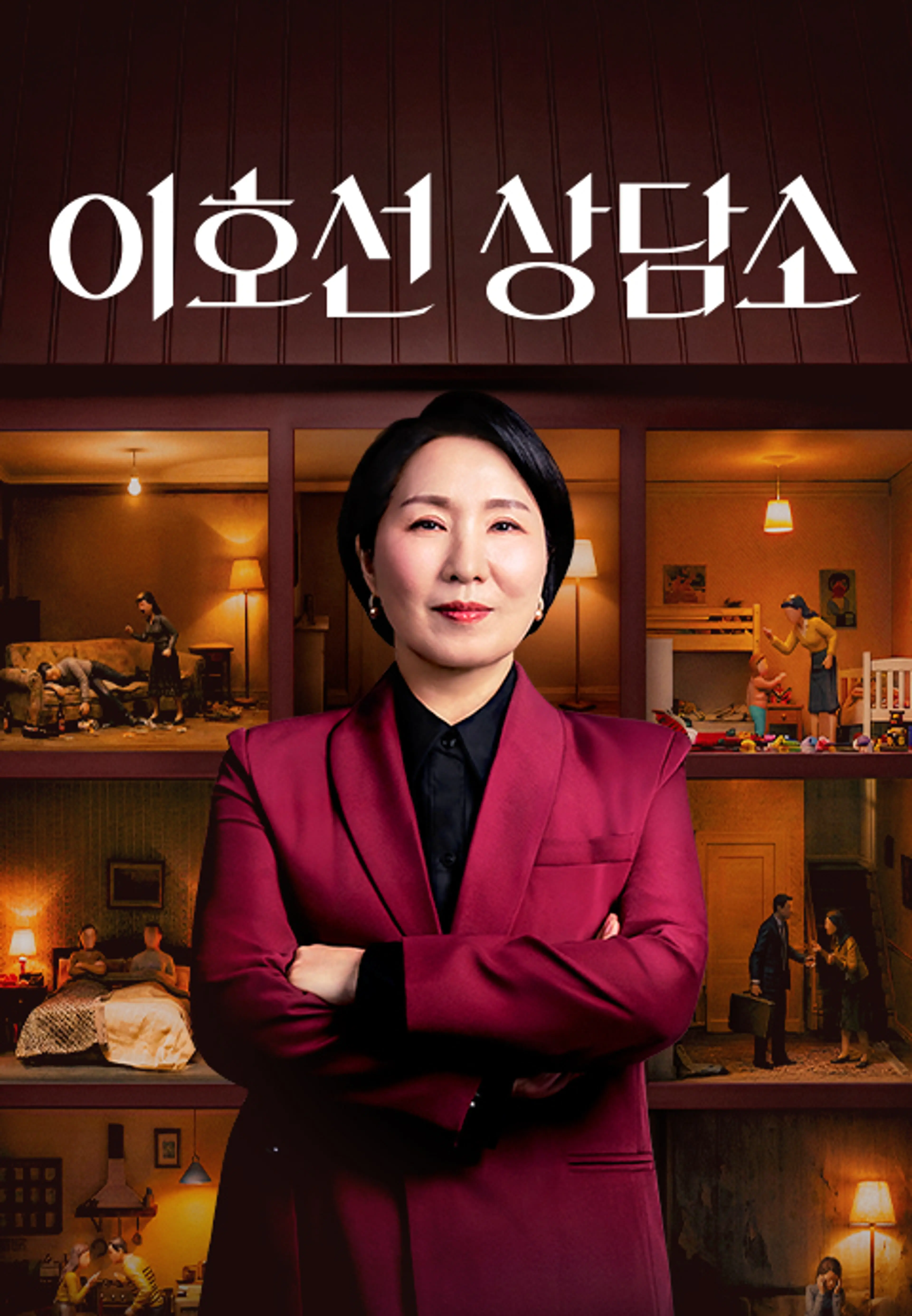 이호선 상담소