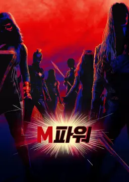 M파워