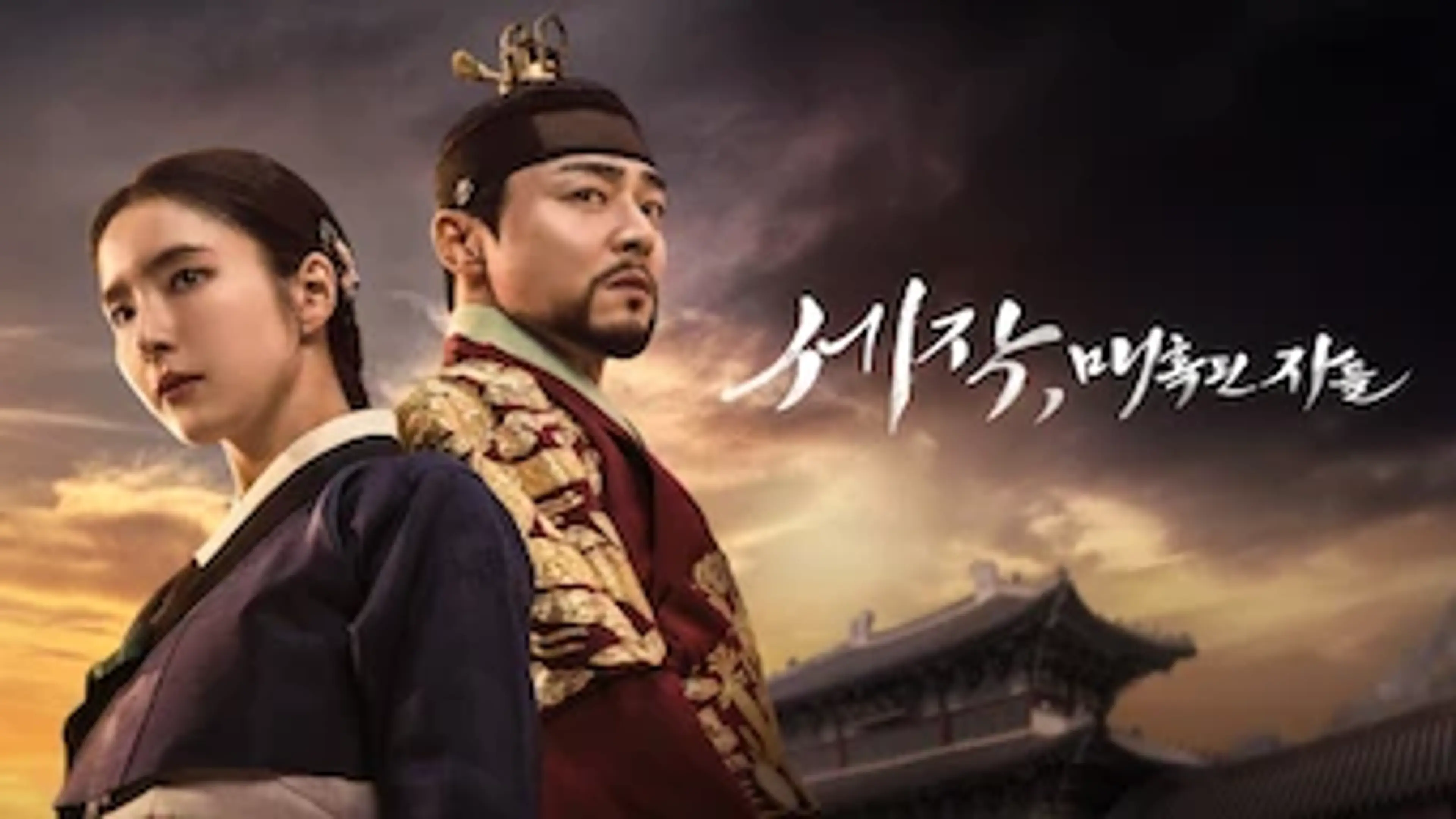 세작, 매혹된 자들