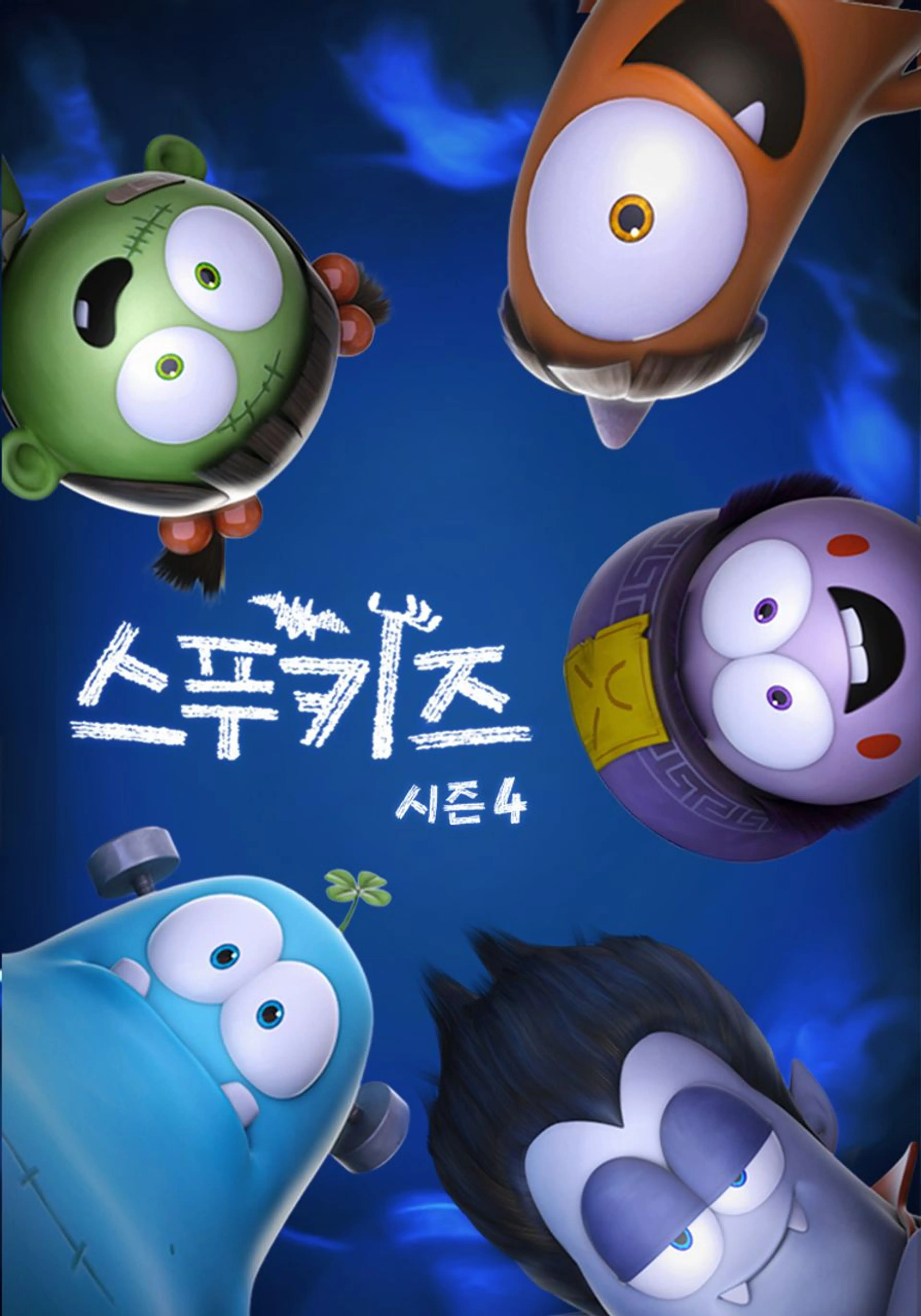 스푸키즈 시즌 4