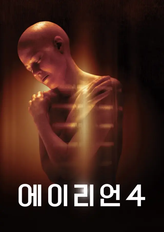 에이리언 4