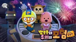 뽀로로와 루피의 모험