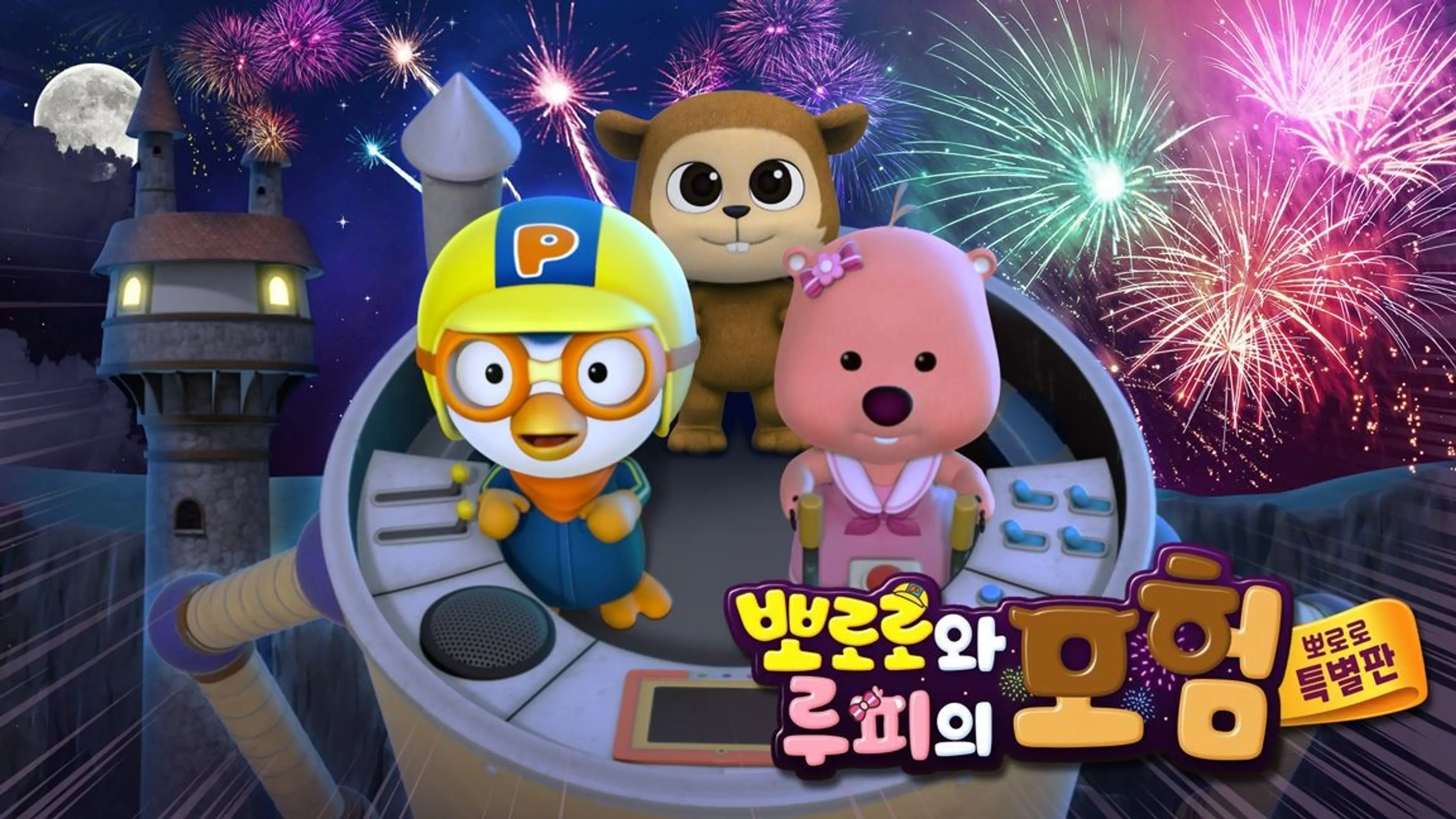 뽀로로와 루피의 모험