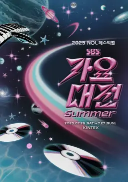 2025 SBS 가요대전 SUMMER 2025